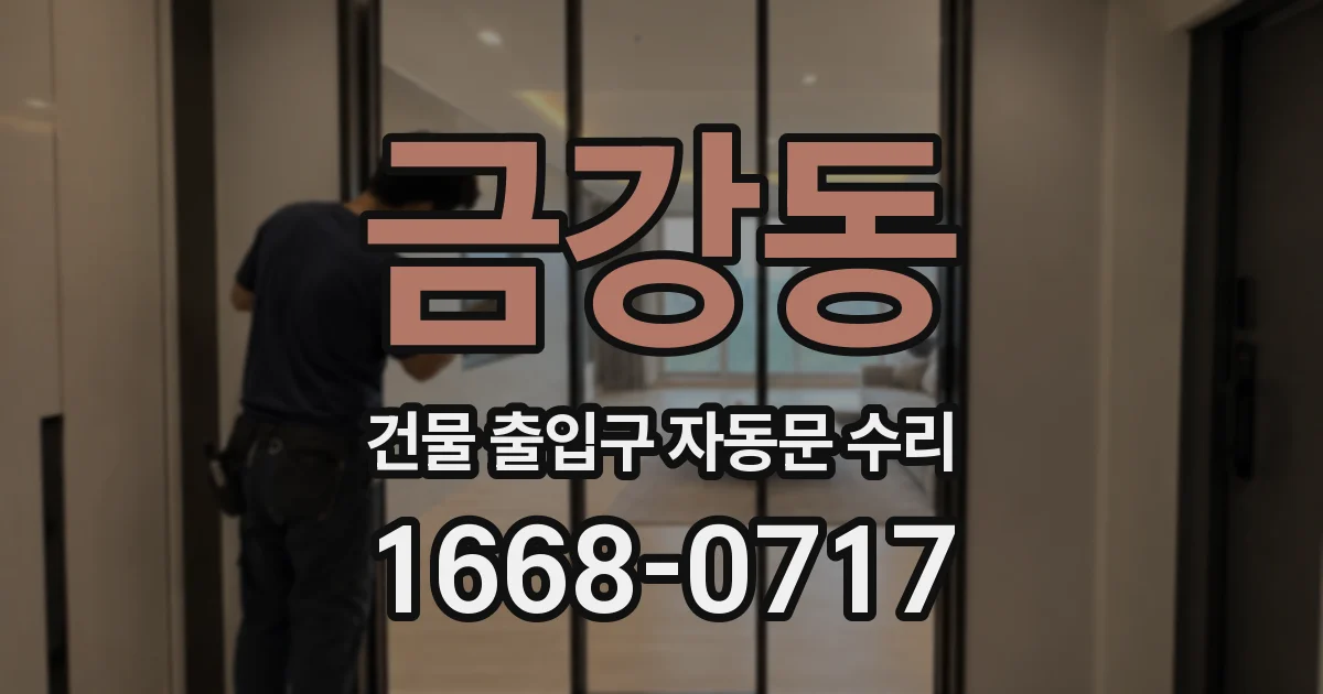 금강동 건물 출입구 자동문 수리