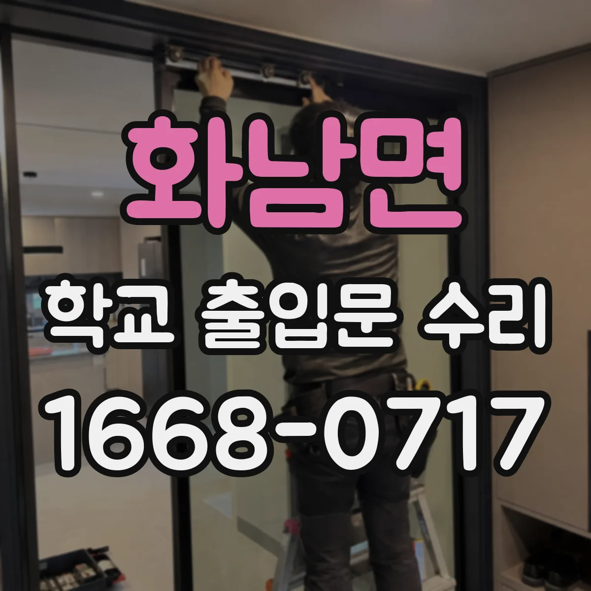 화남면 학교 출입문 수리
