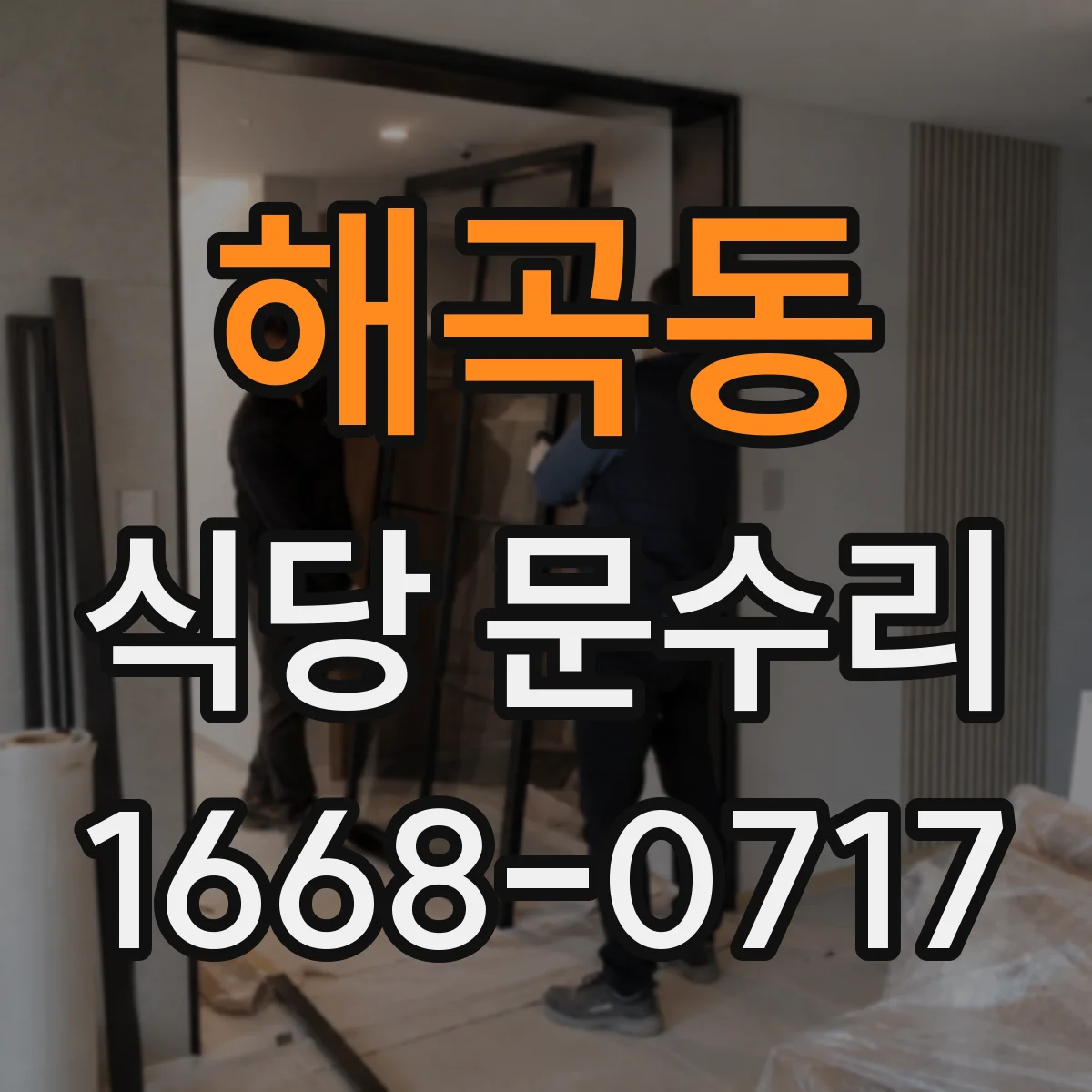 해곡동 식당 문수리