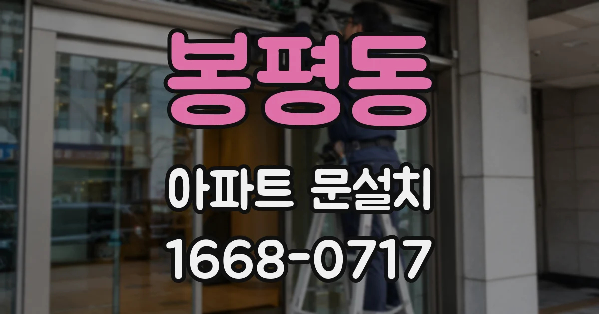 봉평동 아파트 문설치