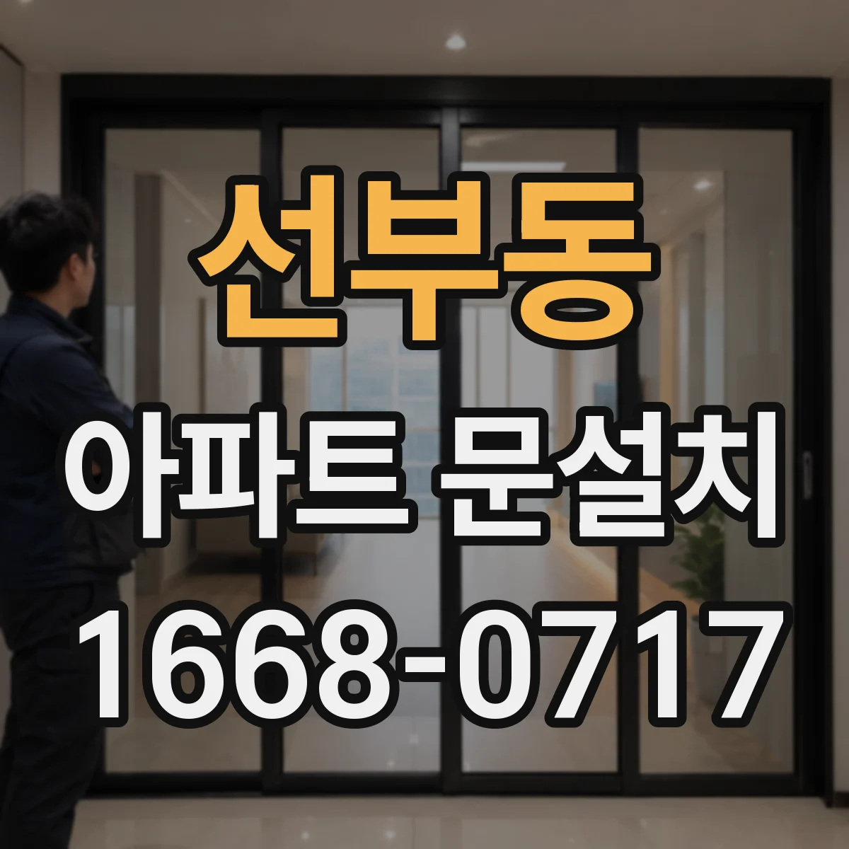 선부동 아파트 문설치