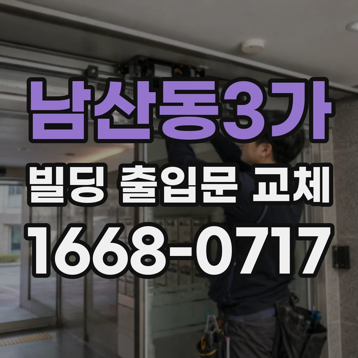 남산동3가 빌딩 출입문 교체