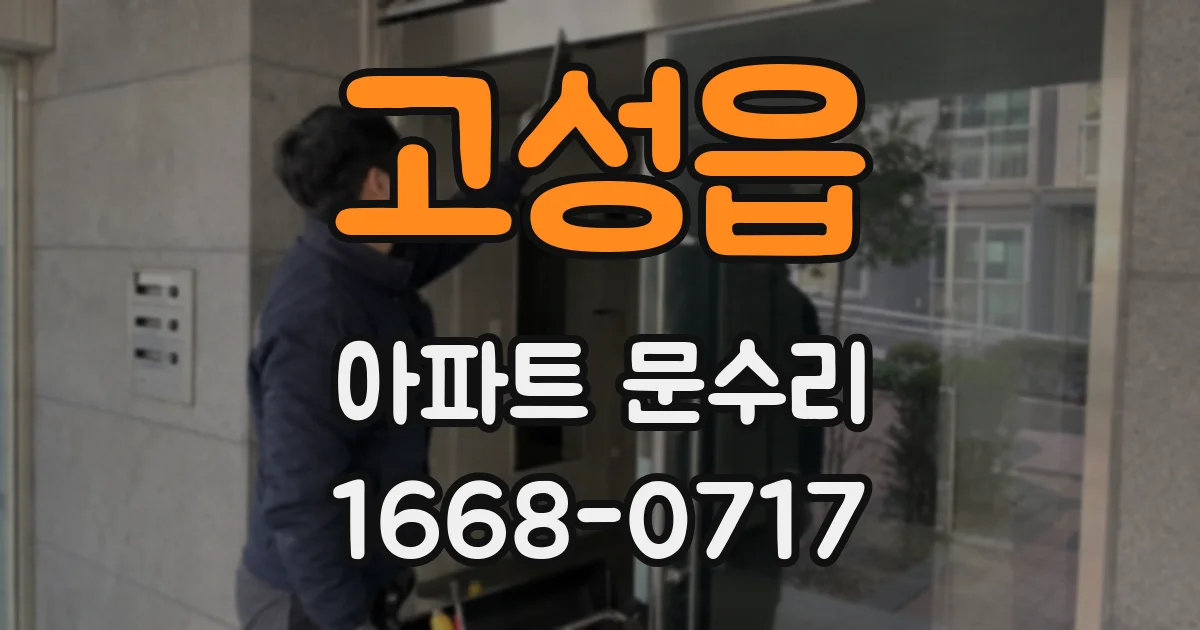 고성읍 아파트 문수리