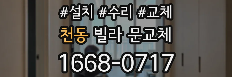 천동 빌라 문교체