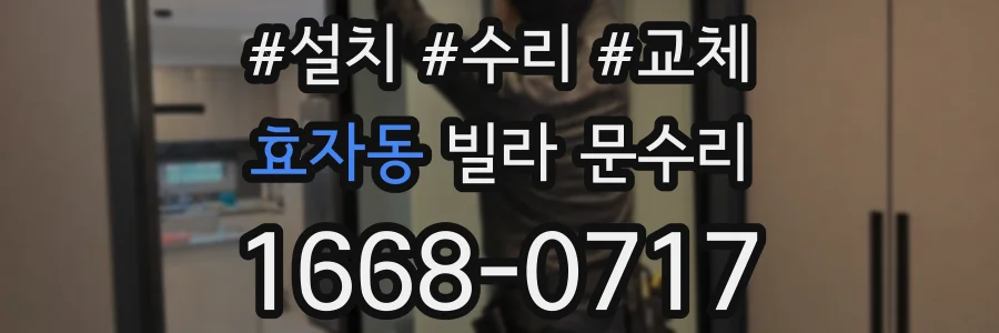 효자동 빌라 문수리