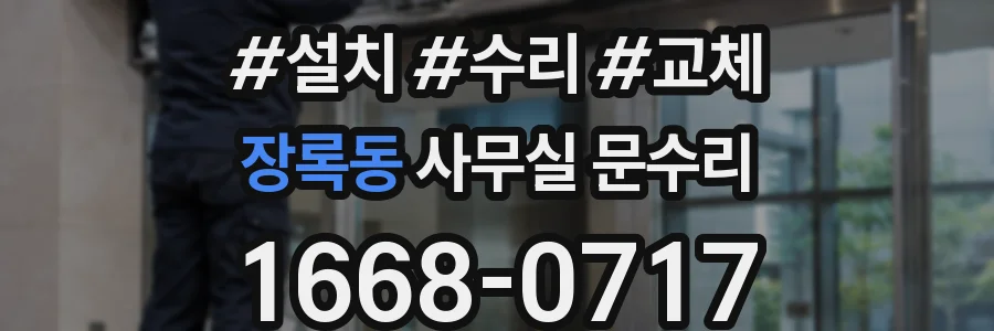 장록동 사무실 문수리