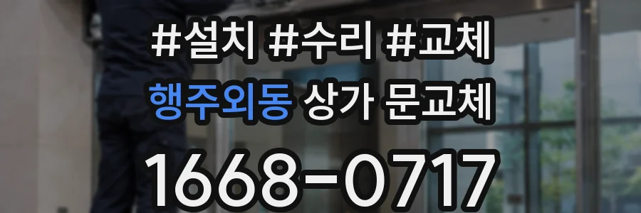 행주외동 상가 문교체