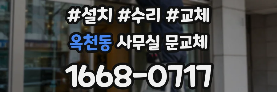 옥천동 사무실 문교체