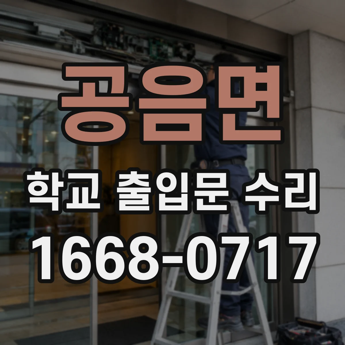 공음면 학교 출입문 수리