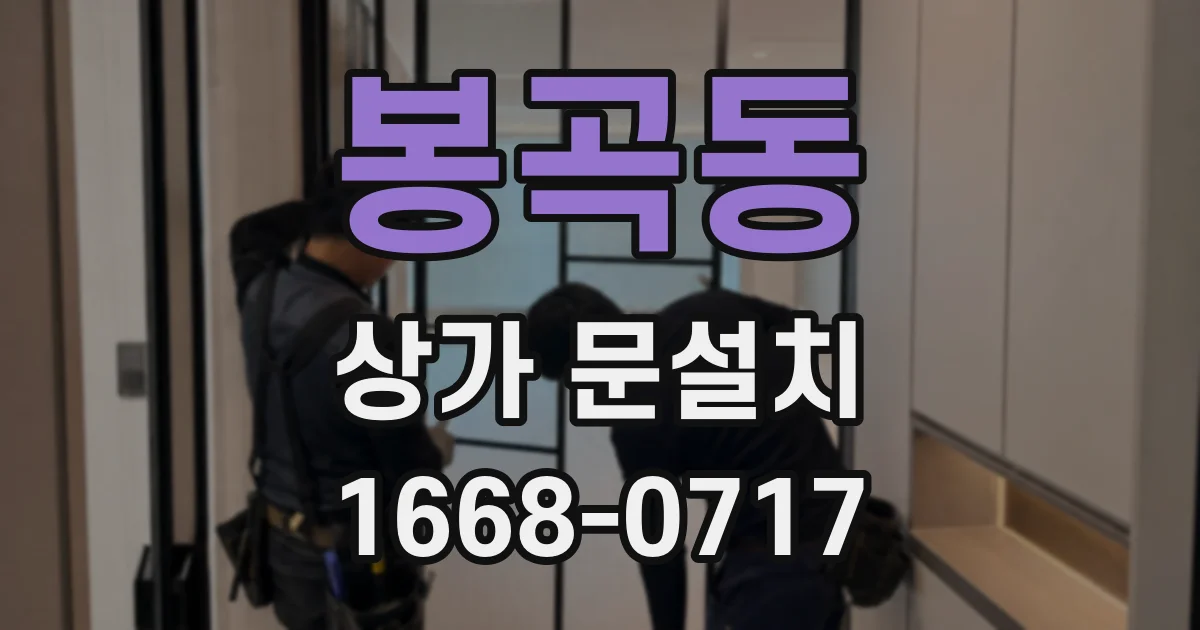 봉곡동 상가 문설치