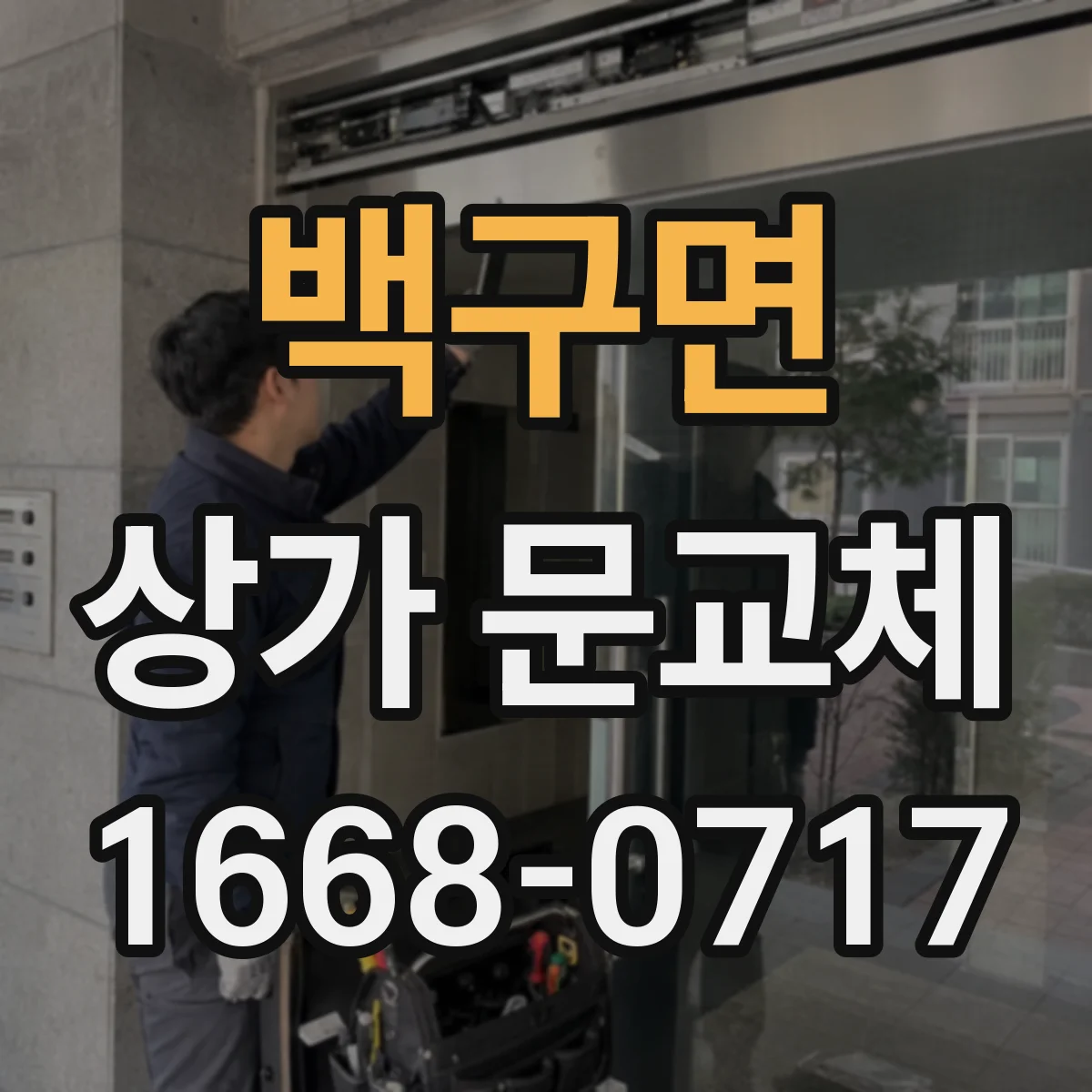 백구면 상가 문교체 안전 기준에 맞춘 롤링도어 셔터형 시공 확인