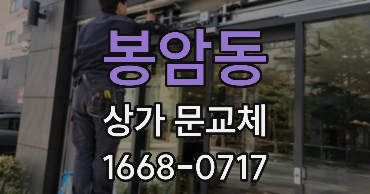 봉암동 상가 문교체