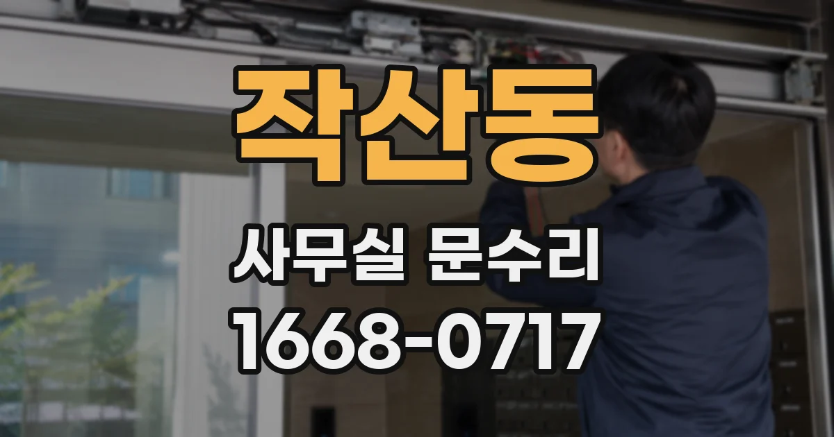 작산동 사무실 문수리