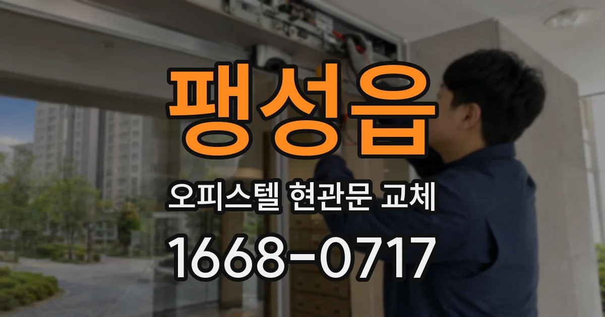 팽성읍 오피스텔 현관문 교체