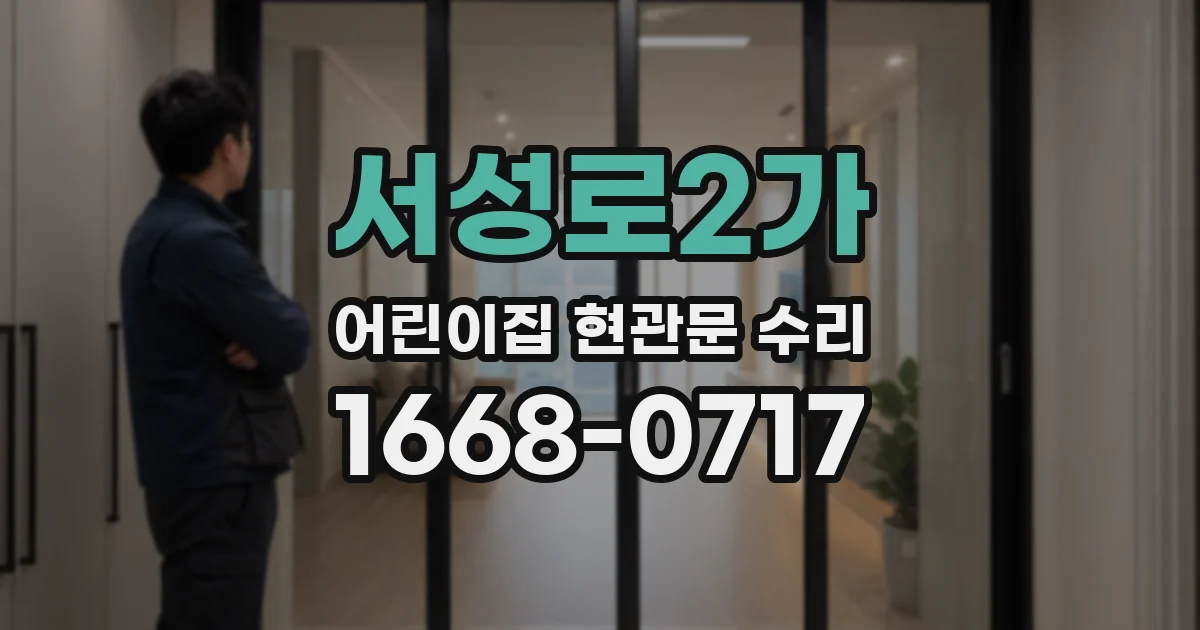서성로2가 어린이집 현관문 수리