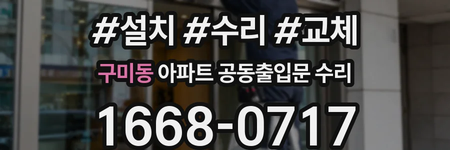 구미동 아파트 공동출입문 수리