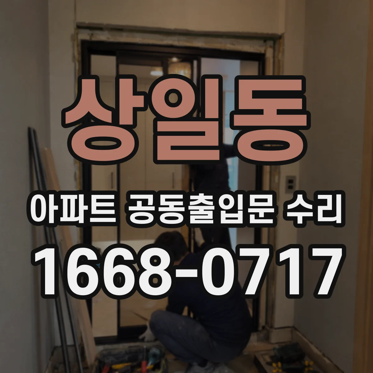 상일동 아파트 공동출입문 수리