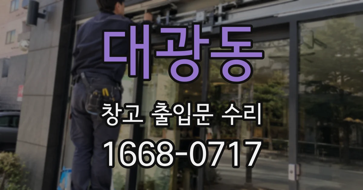 대광동 창고 출입문 수리