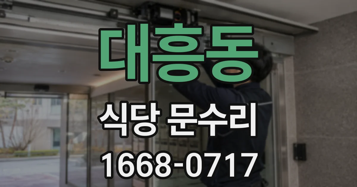 대흥동 식당 문수리