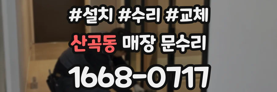 산곡동 매장 문수리