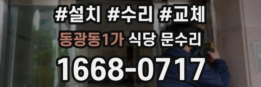 동광동1가 식당 문수리