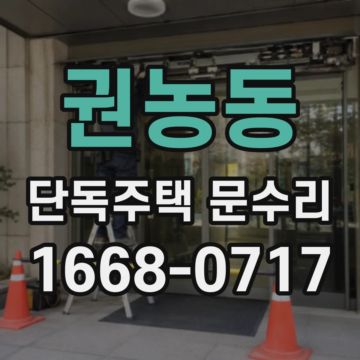 권농동 단독주택 문수리 실린더 내부 마모 점검으로 열쇠 안 맞추기