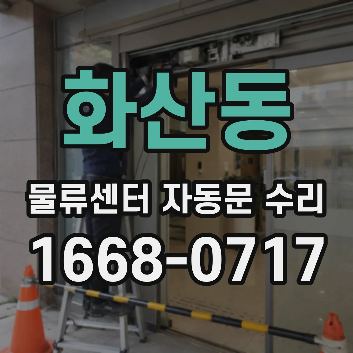화산동 물류센터 자동문 수리