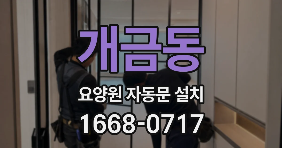 개금동 요양원 자동문 설치
