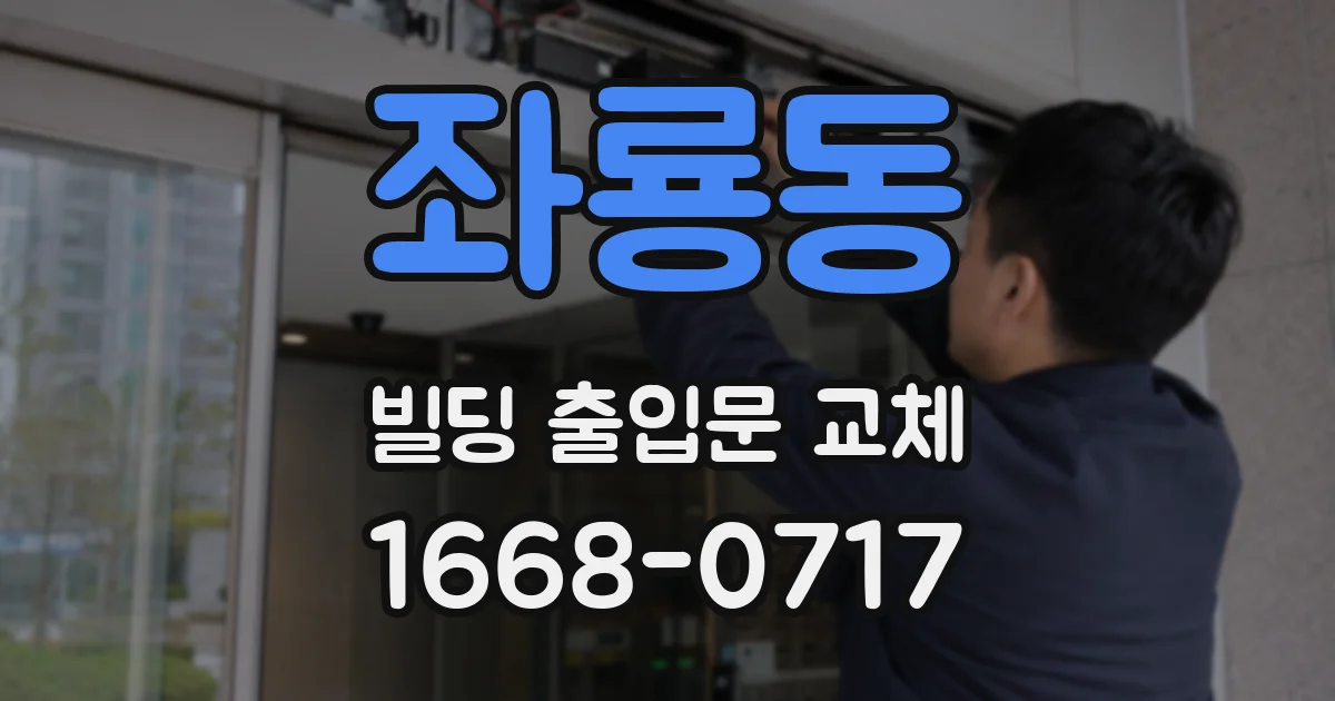 좌룡동 빌딩 출입문 교체