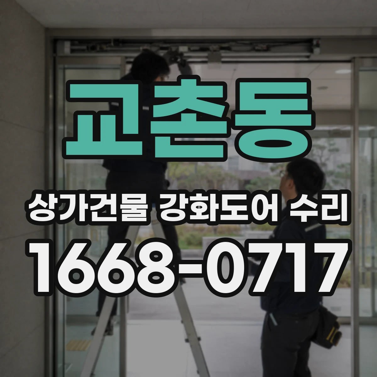 교촌동 상가건물 강화도어 수리