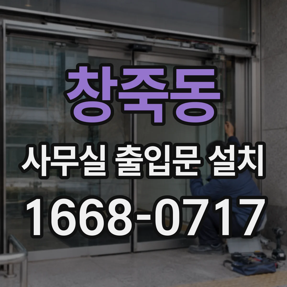창죽동 사무실 출입문 설치