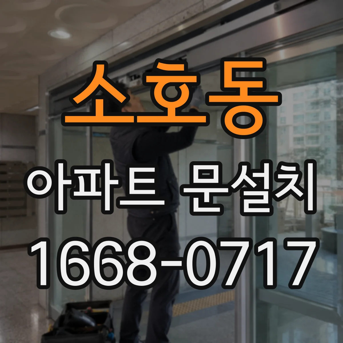 소호동 아파트 문설치
