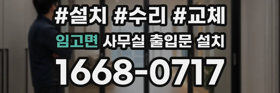 임고면 사무실 출입문 설치