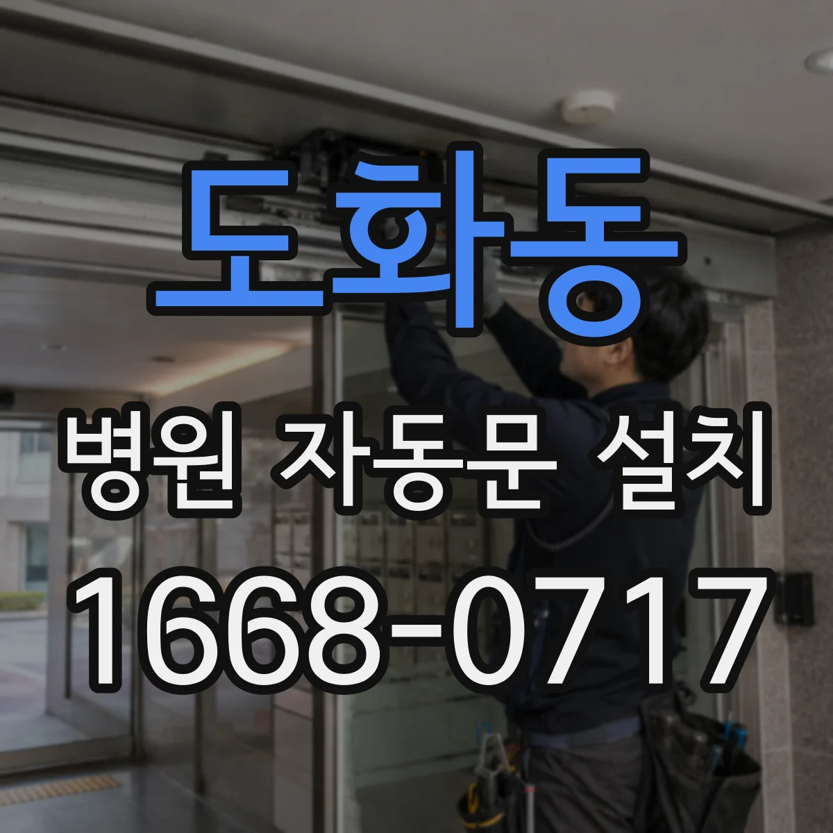 도화동 병원 자동문 설치
