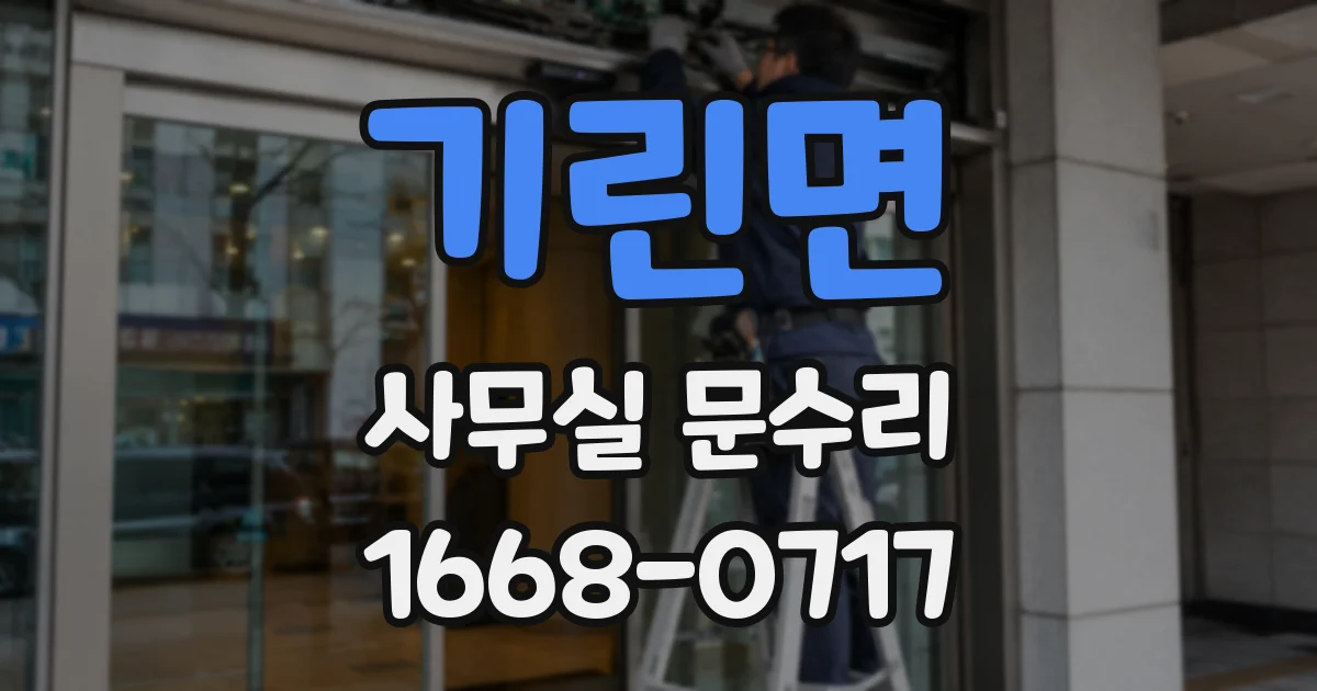 기린면 사무실 문수리