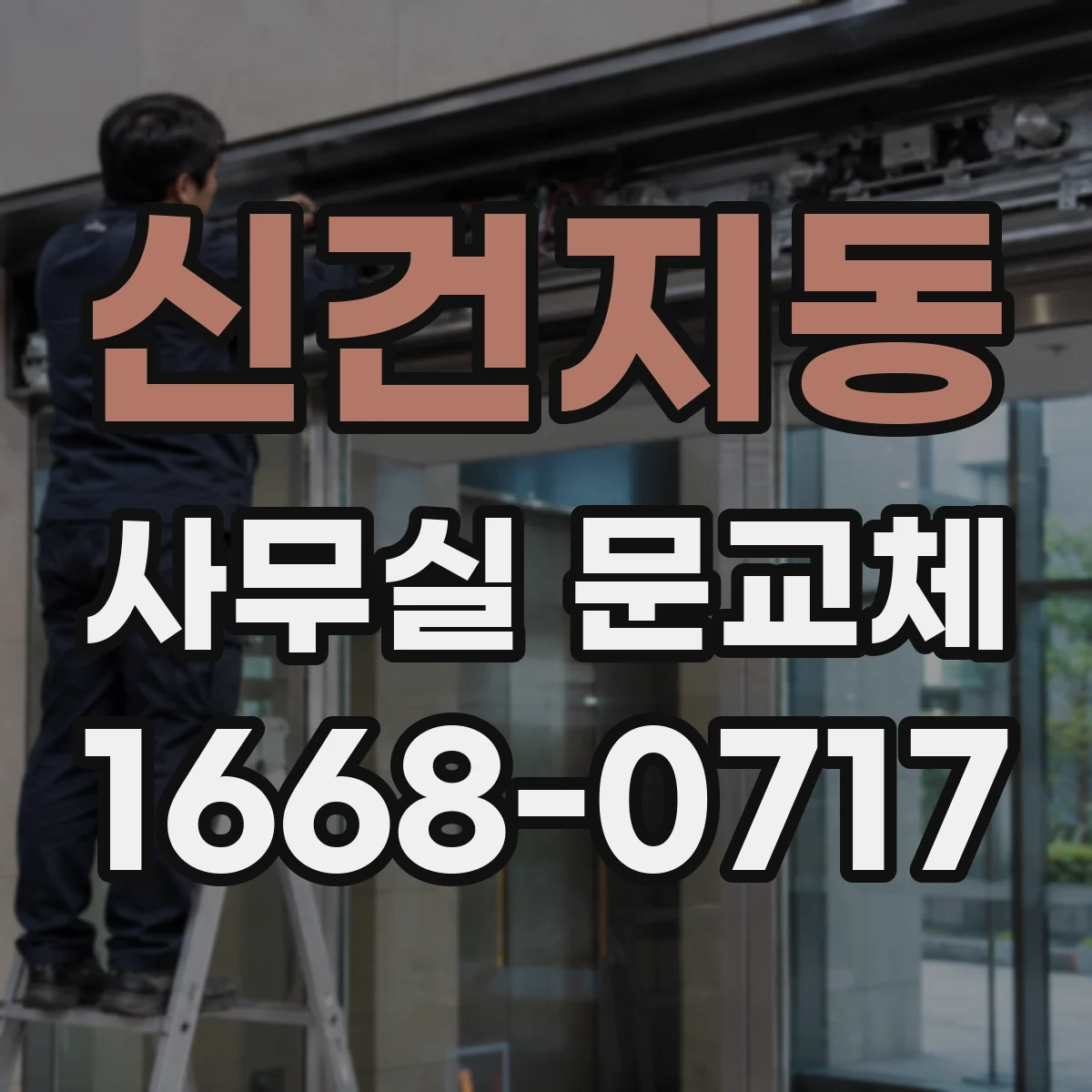 신건지동 사무실 문교체