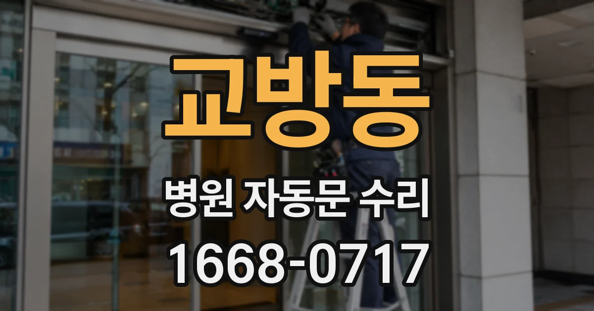 교방동 병원 자동문 수리