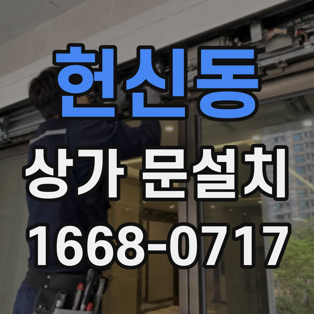 헌신동 상가 문설치