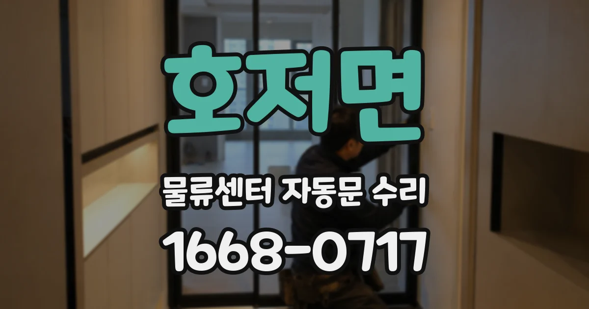 호저면 물류센터 자동문 수리