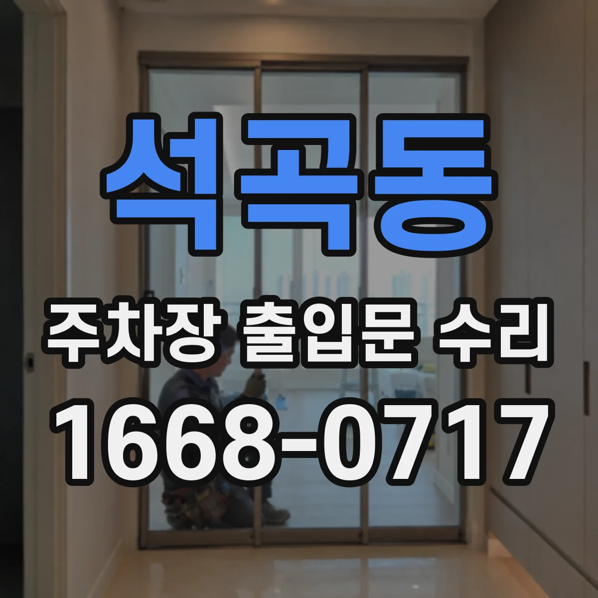 석곡동 주차장 출입문 수리