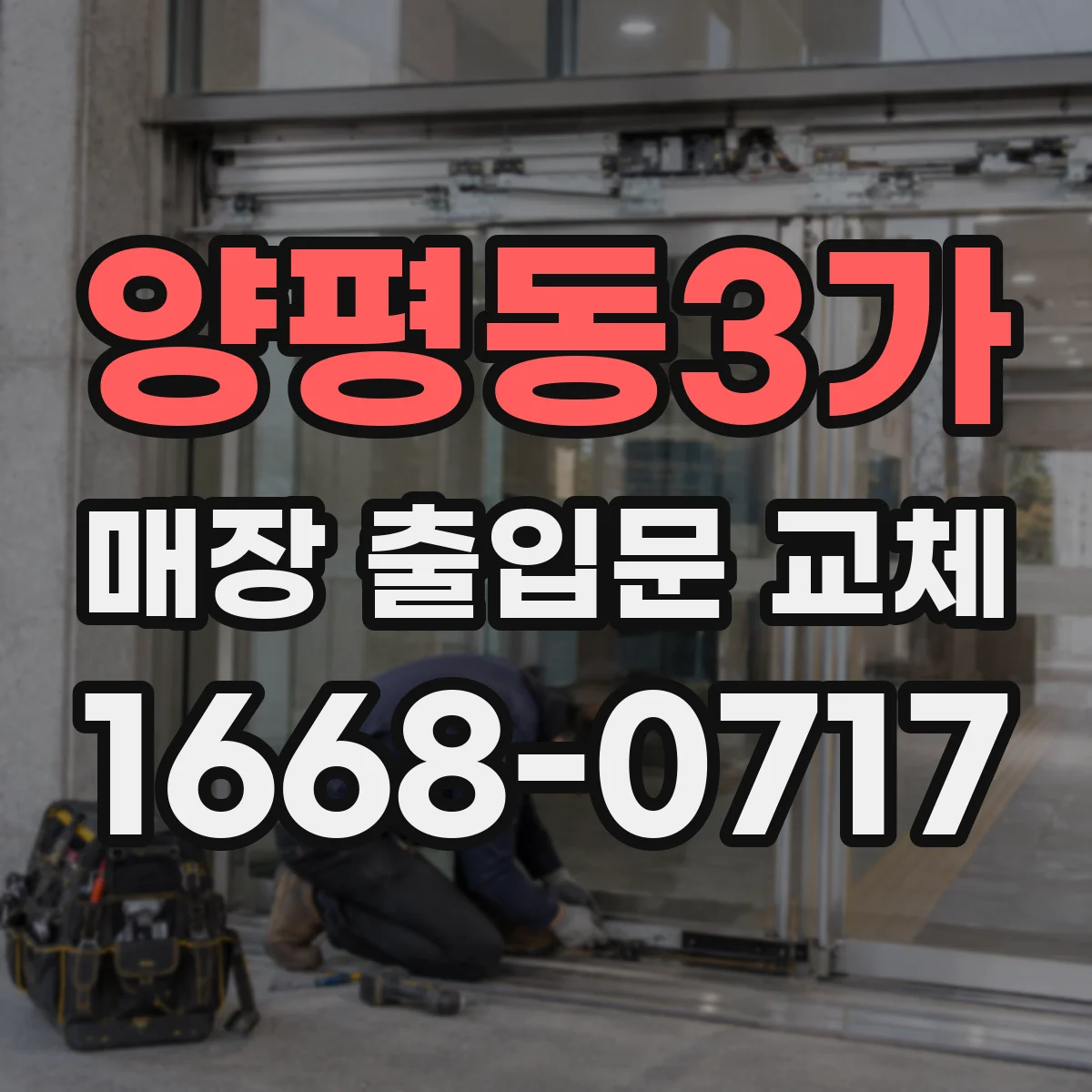 양평동3가 매장 출입문 교체