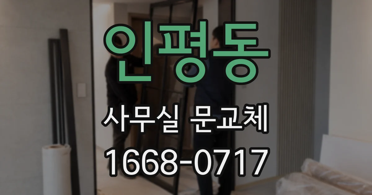 인평동 사무실 문교체