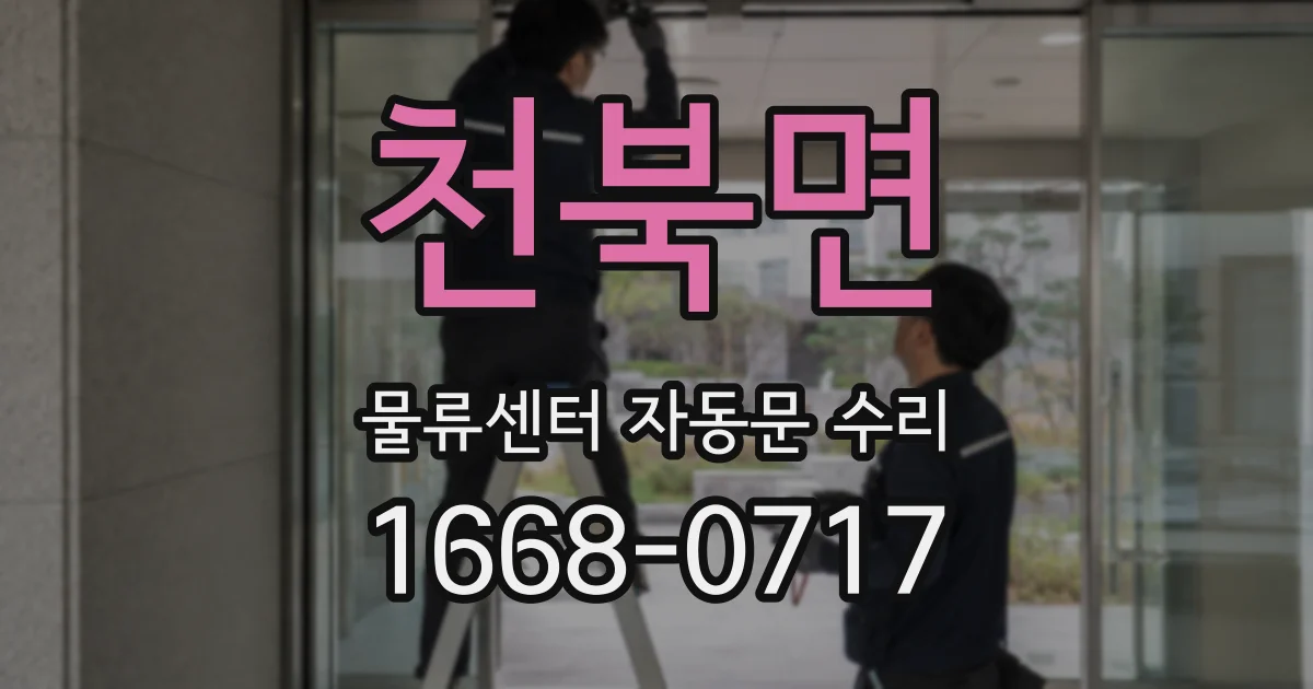 천북면 물류센터 자동문 수리