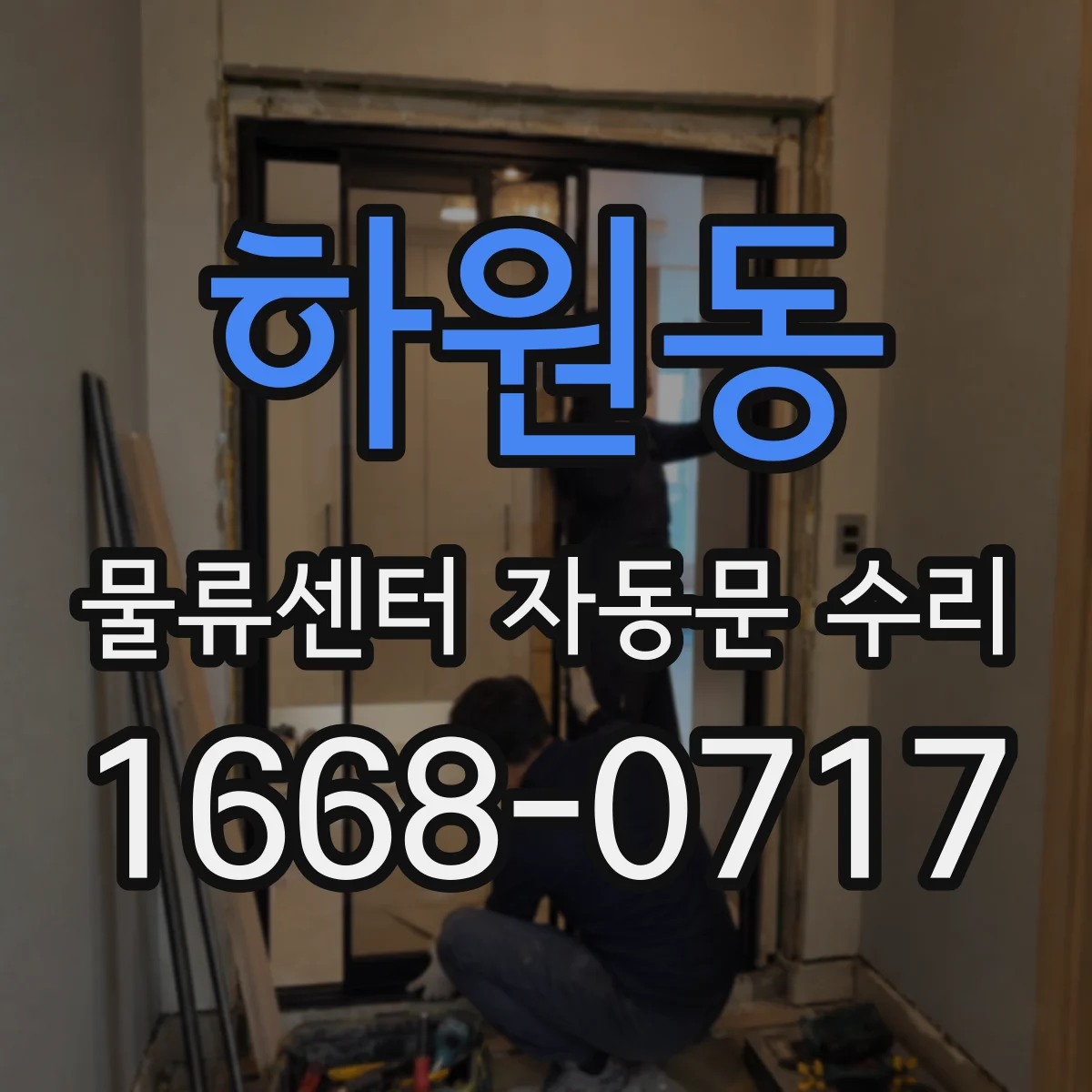 하원동 물류센터 자동문 수리