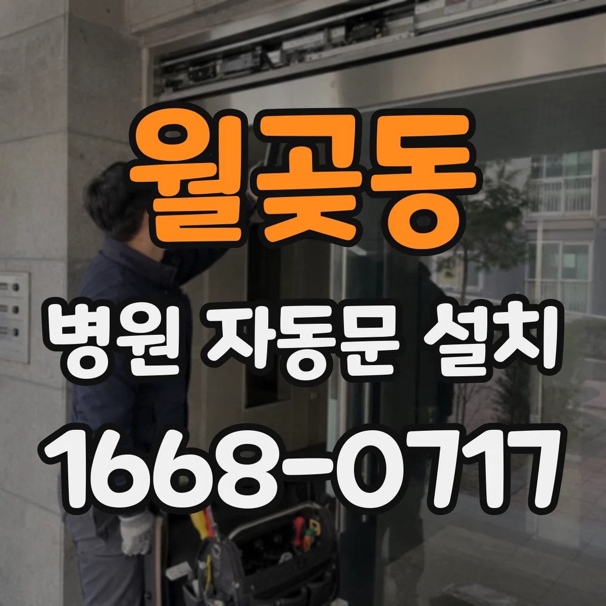 월곶동 병원 자동문 설치