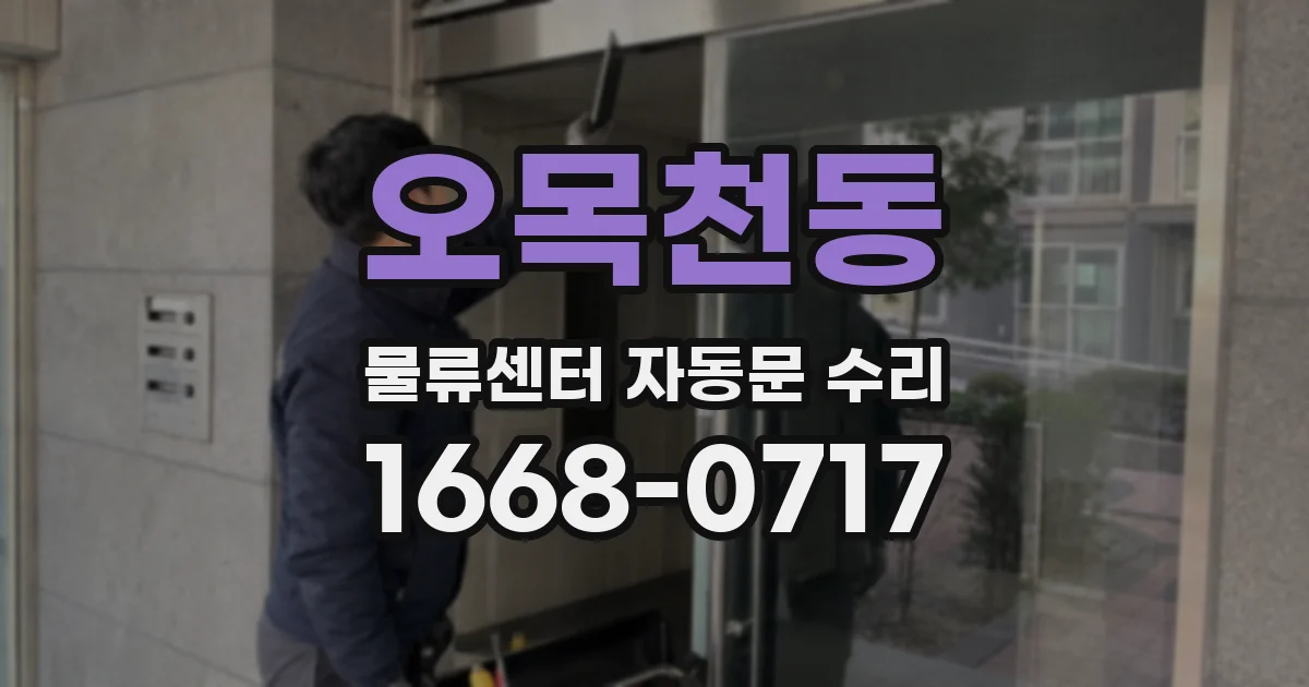 오목천동 물류센터 자동문 수리