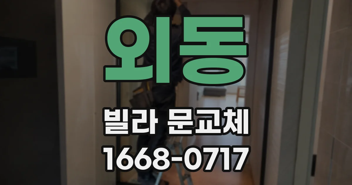 외동 빌라 문교체