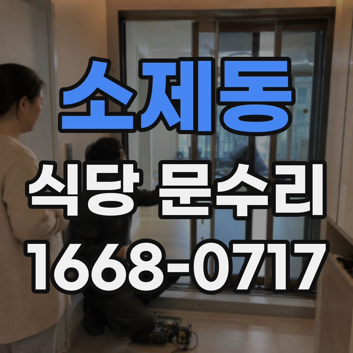 소제동 식당 문수리