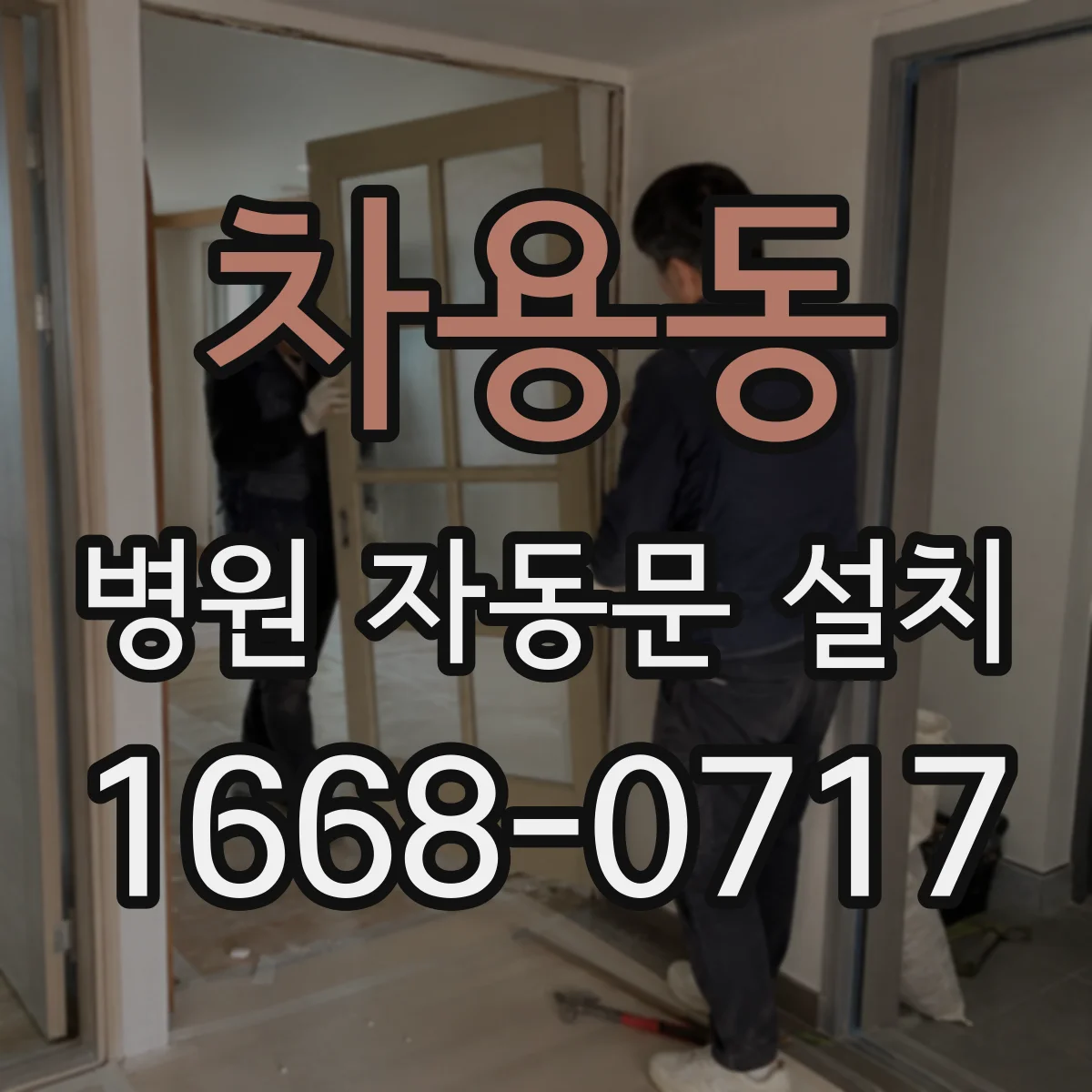 차용동 병원 자동문 설치