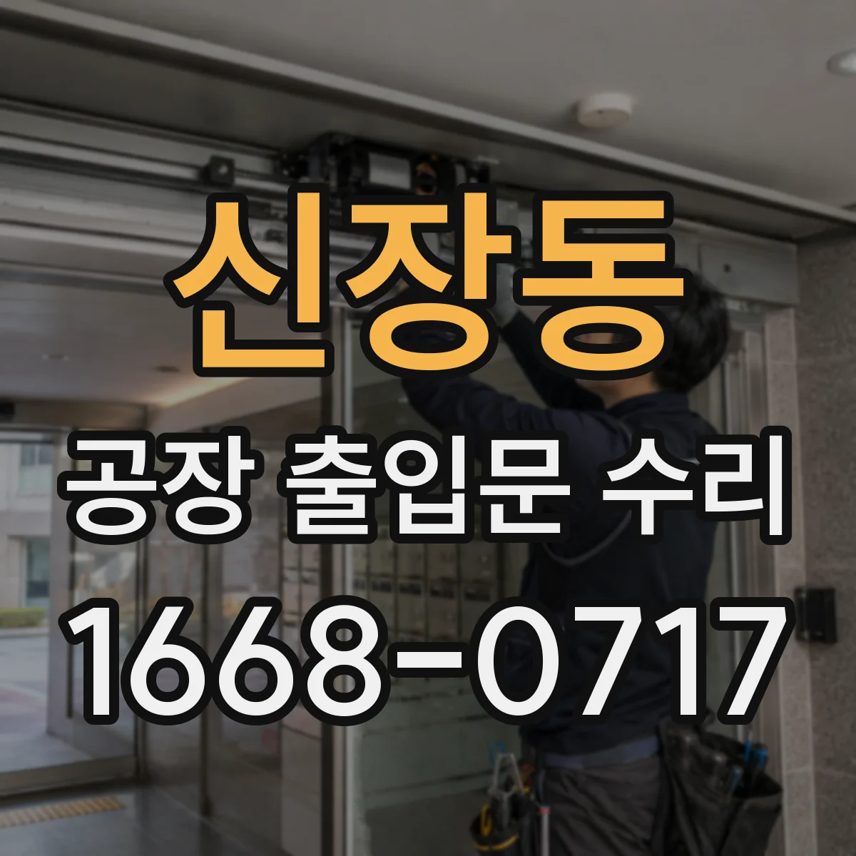 신장동 공장 출입문 수리